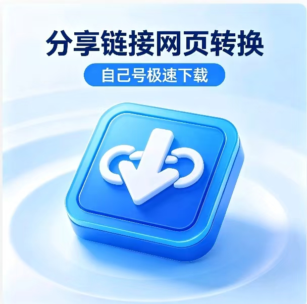 新用户自己号极速下载一年