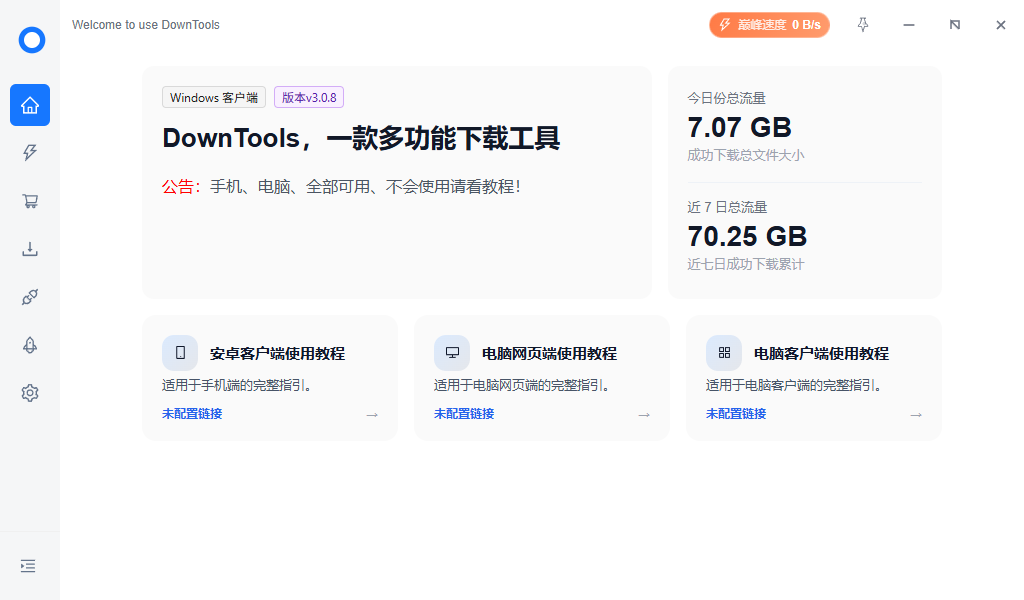 极速下载工具